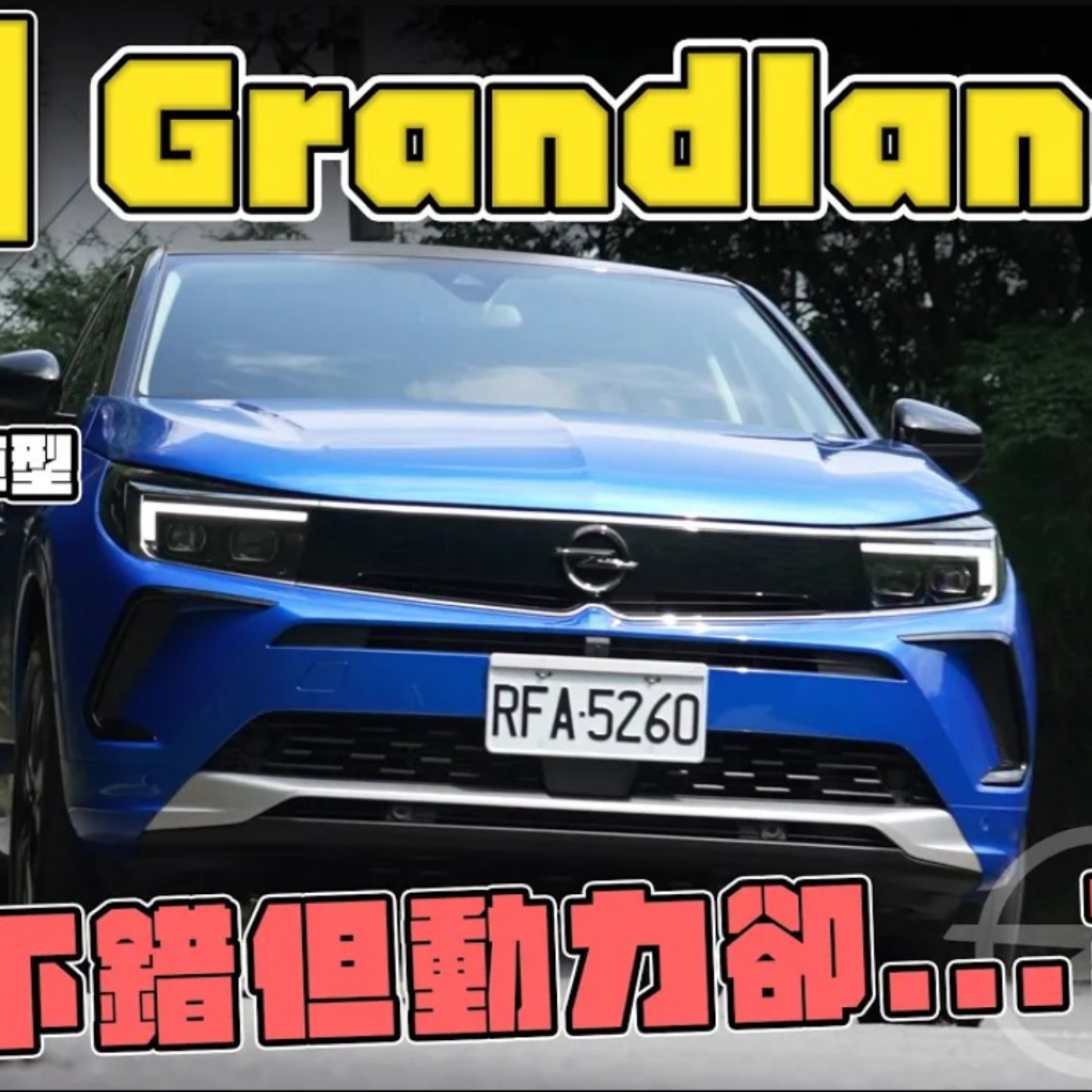 OPEL Grandland 齊全的配備搭 配優異底盤調校 會是歐系休旅的務實之選嗎？ 熊子 試駕【全民瘋車Bar】 episode artwork
