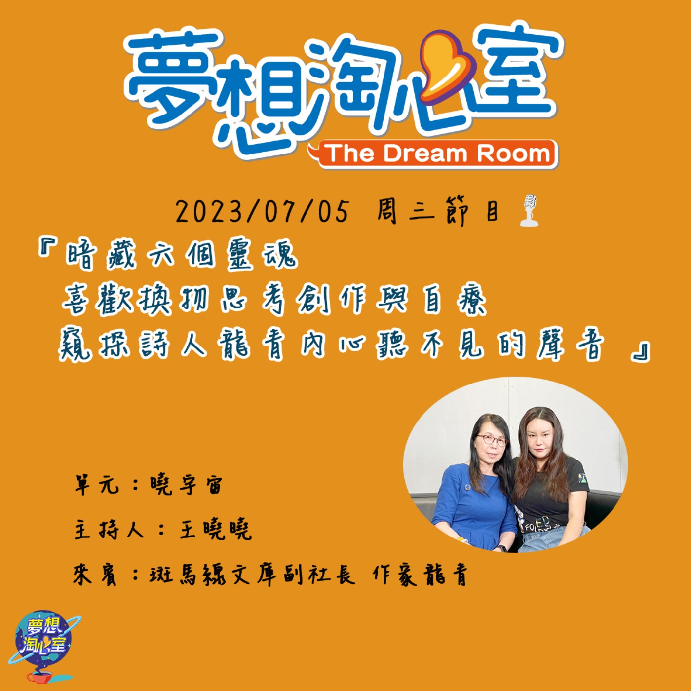 曉宇宙/暗藏六個靈魂喜歡換物思考創作與自療  窺探詩人龍青內心聽不見聲音 episode artwork
