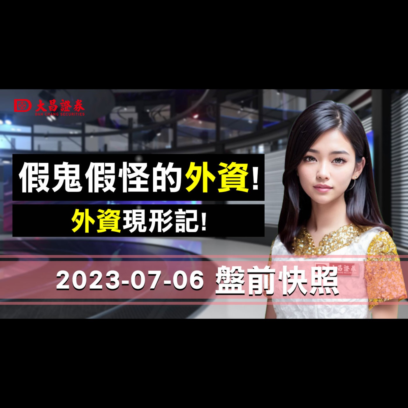 【大昌證券】2023年7月6日盤前快照：假鬼假怪的外資，外資現形記！ episode artwork
