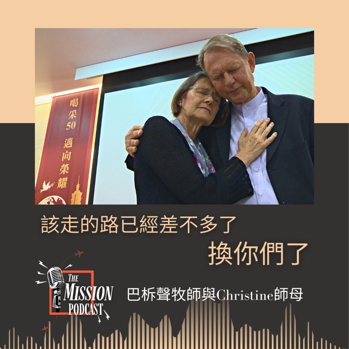 S4#10 該走的路已經差不多了，換你們了！feat. 巴拿巴宣教學院校長 巴柝聲牧師與Christine師母