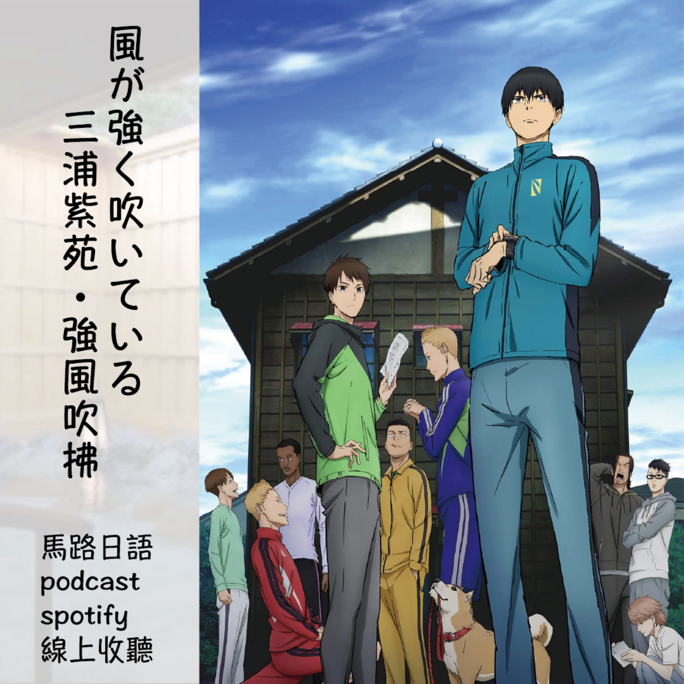【強風吹拂ep5】p.27~p.32 episode artwork