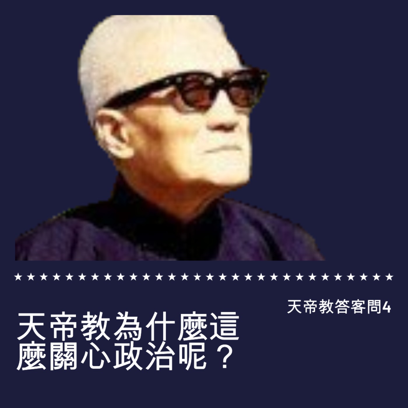 天帝教為什麼這麼關心政治呢？ episode artwork