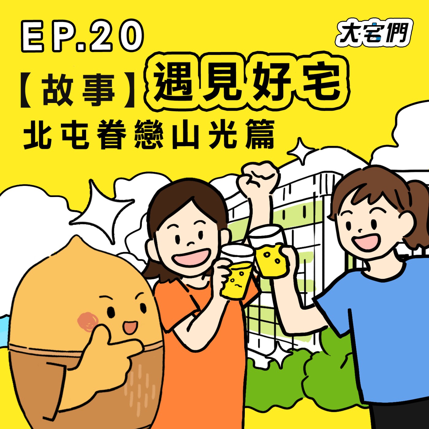 S3E20|【故事】遇見好宅 #北屯眷戀山光篇 ft.北屯共居戶 Nicole、查查、啊萬、Chelsea
