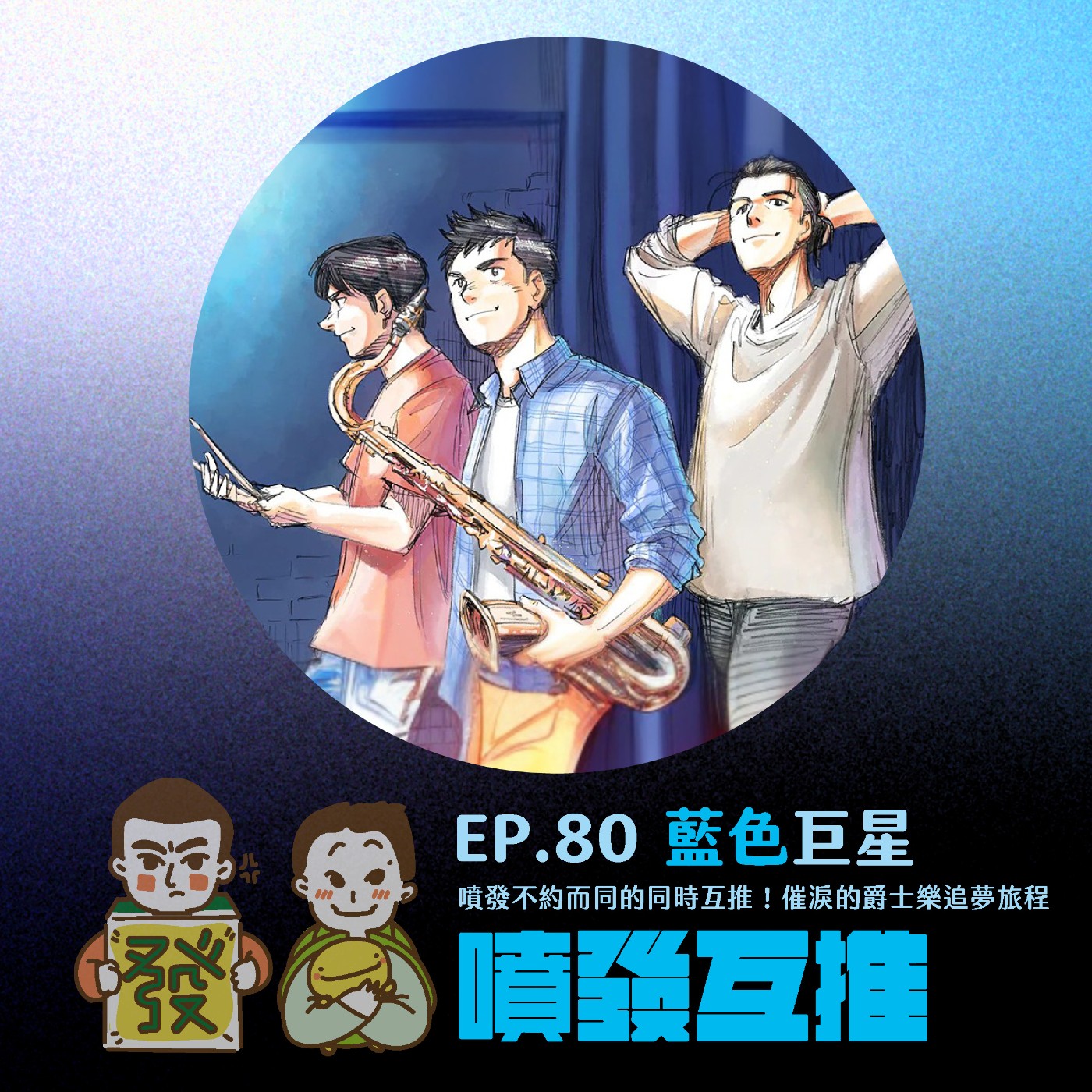 噴發互推–ep.80:【藍色巨星】噴發不約而同的同時互推!催淚的爵士樂追夢旅程