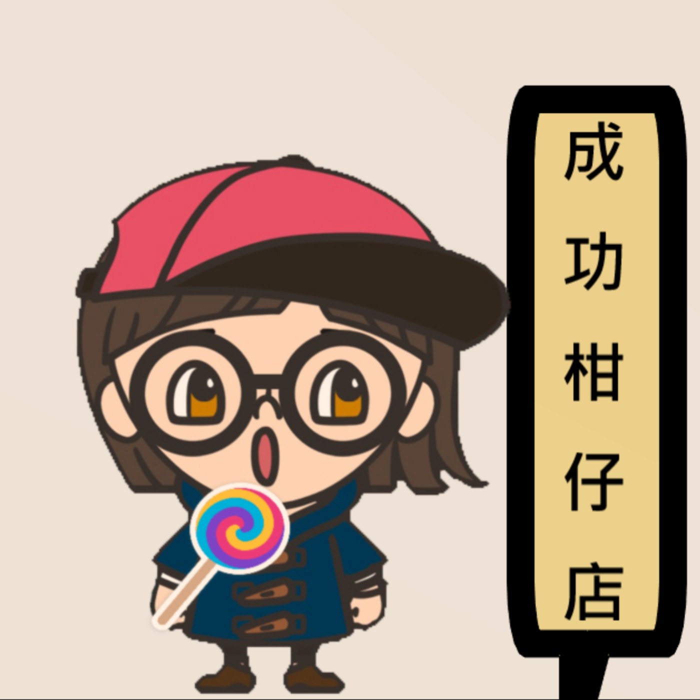 【成功柑仔店】電影-被遺忘的人生心得｜柚子主持