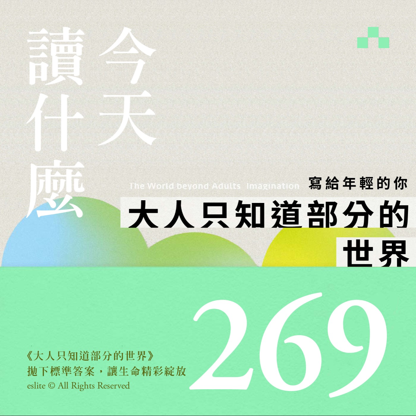 cover of episode EP269｜《大人只知道部分的世界》拋下標準答案，讓生命精彩綻放｜今天讀什麼