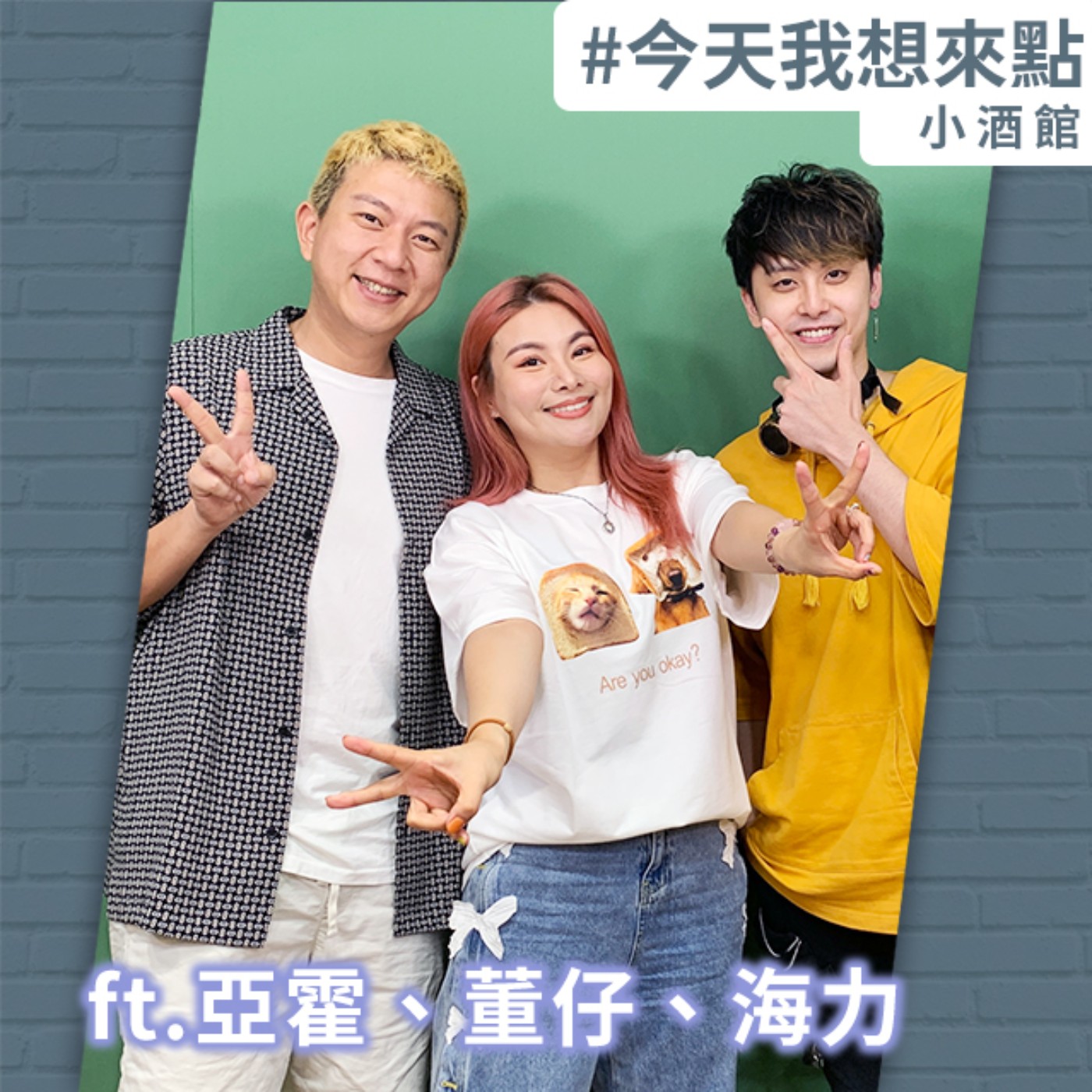 驚！二寶爸亞霍竟然還沒求婚 ft.亞霍、董仔、海力