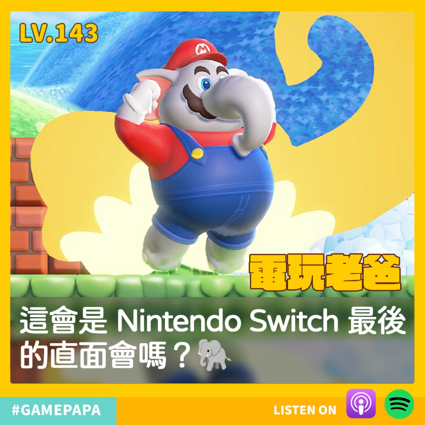 LV143 這會是 Nintendo Switch 最後的直面會嗎？🐘 episode artwork