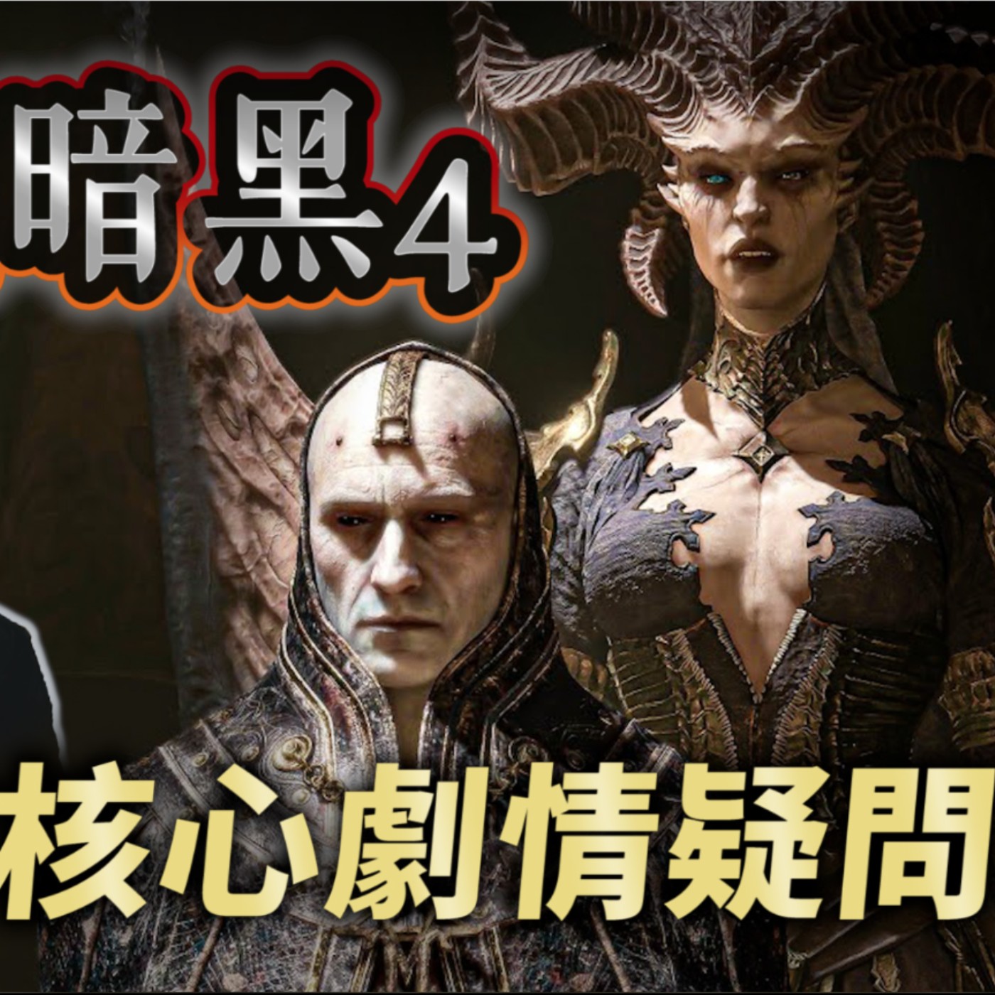 cover of episode 暗黑破壞神4 關鍵疑點解析！莉莉絲回歸的真正目的？伊萊亞斯為何背叛赫拉迪姆？【奇幻百科全書】EP.40