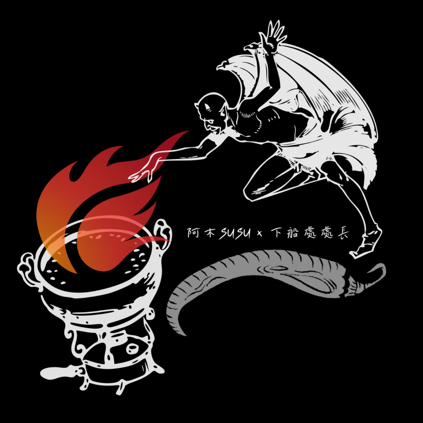 這鍋辣辣Der cover art