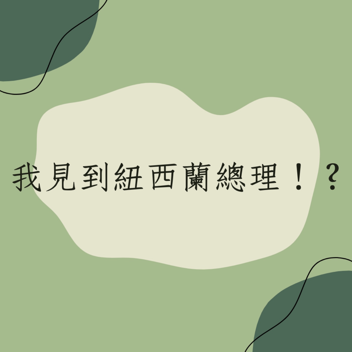 EP7 │ 我見到紐西蘭總理！？ episode artwork