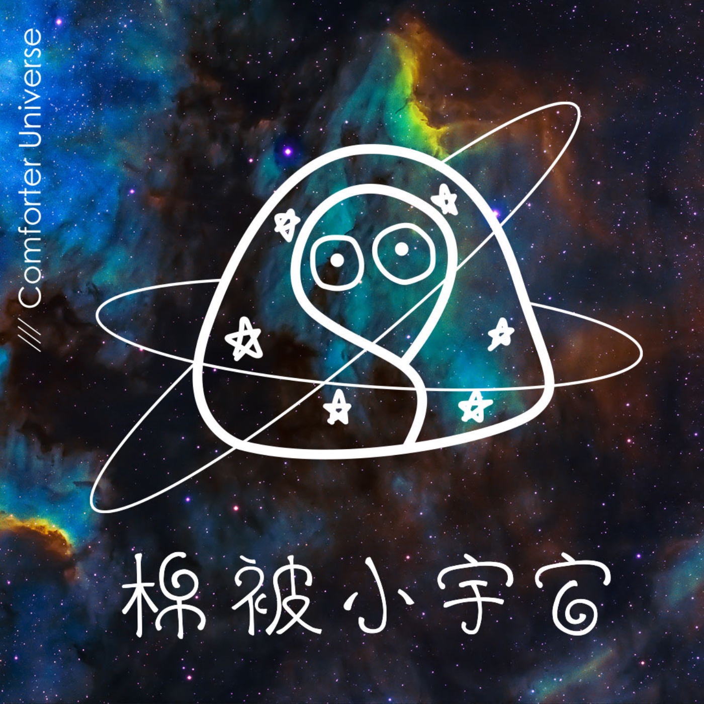 EP8｜變動＆重生 episode artwork