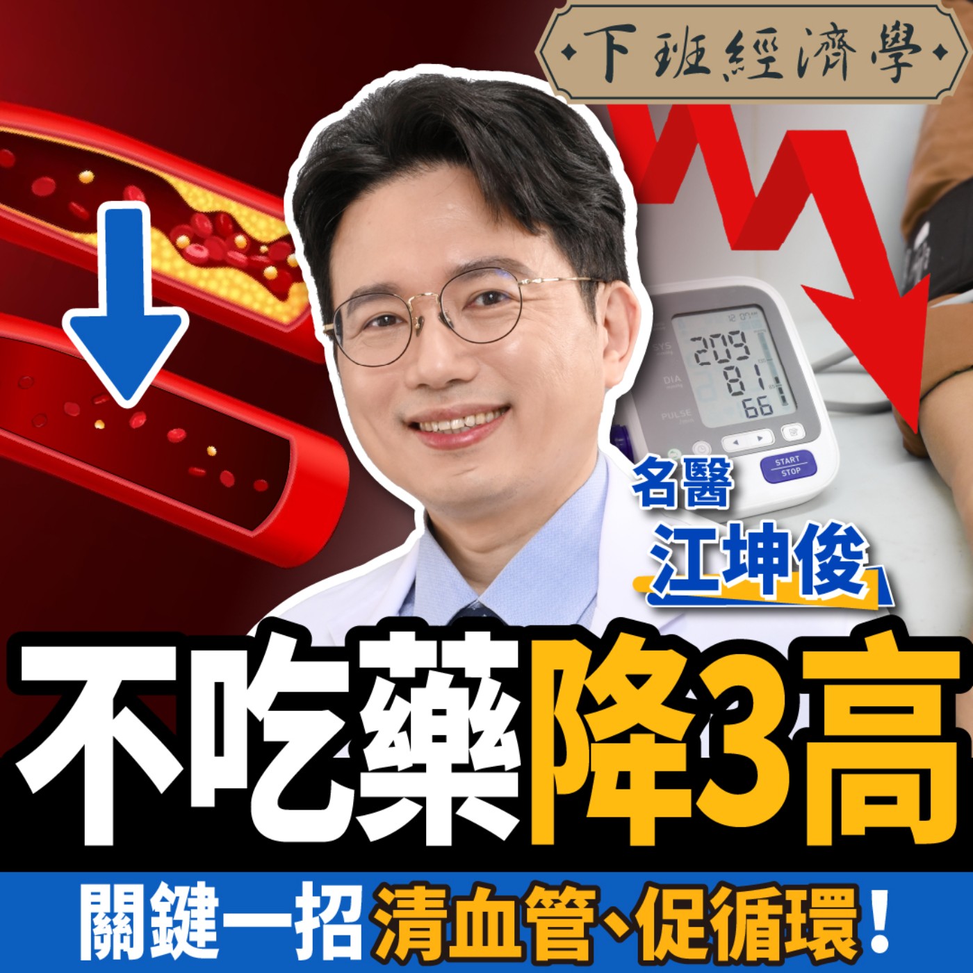 cover of episode 【下班經濟學＿健康】不吃藥降三高！名醫曝簡單一招清血管：遠離中風、加速血液循環！！ft.外科醫師 江坤俊