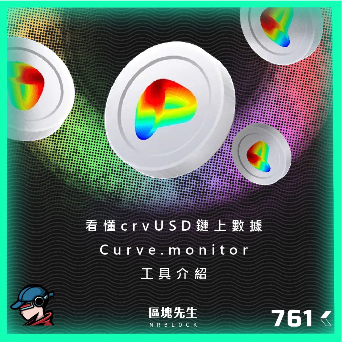 cover of episode 761集 『crvUSD數據解密』 告訴你哪裡挖得到 - 項目介紹