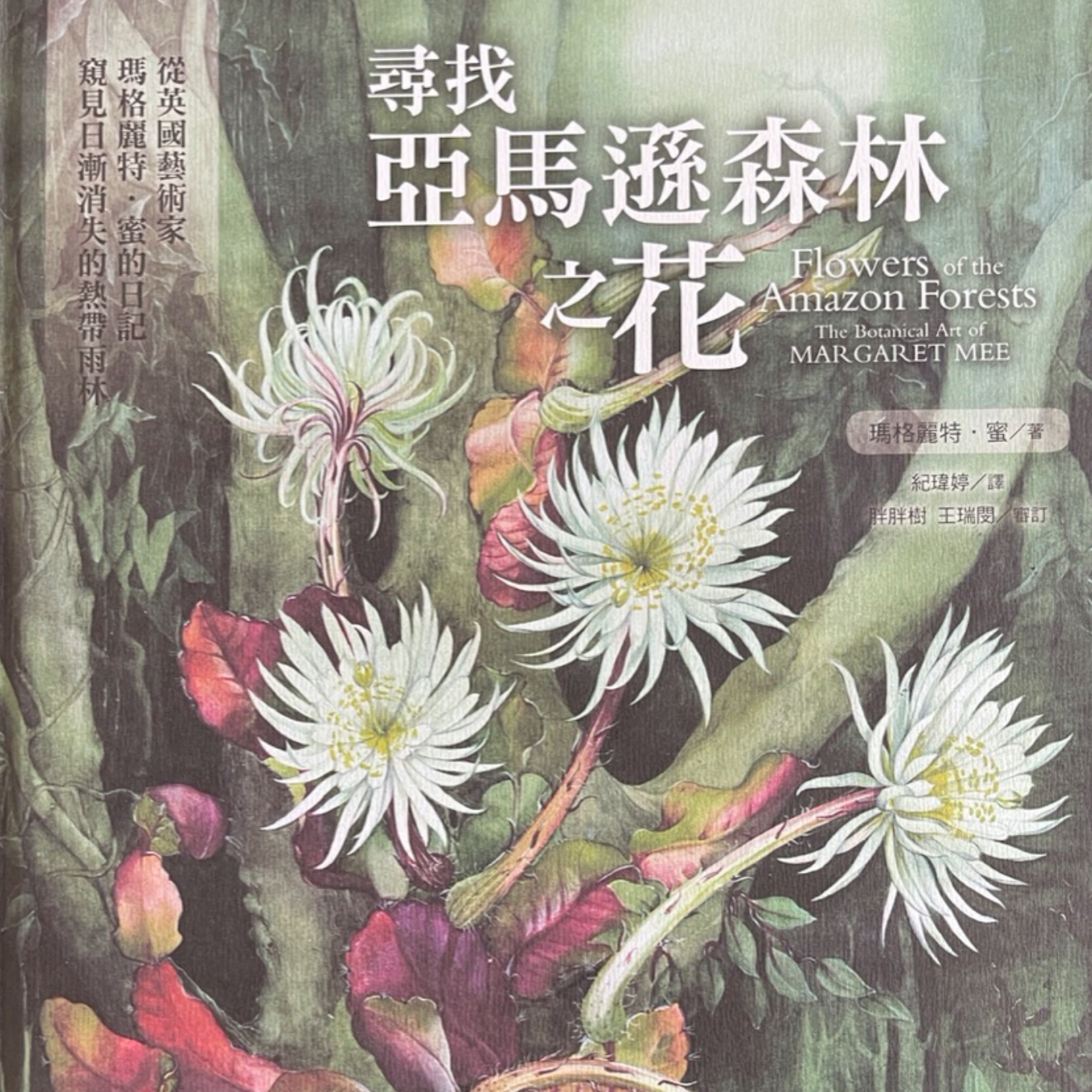 EP102  大膽探尋雨林奇花異草的植物繪畫家 episode artwork