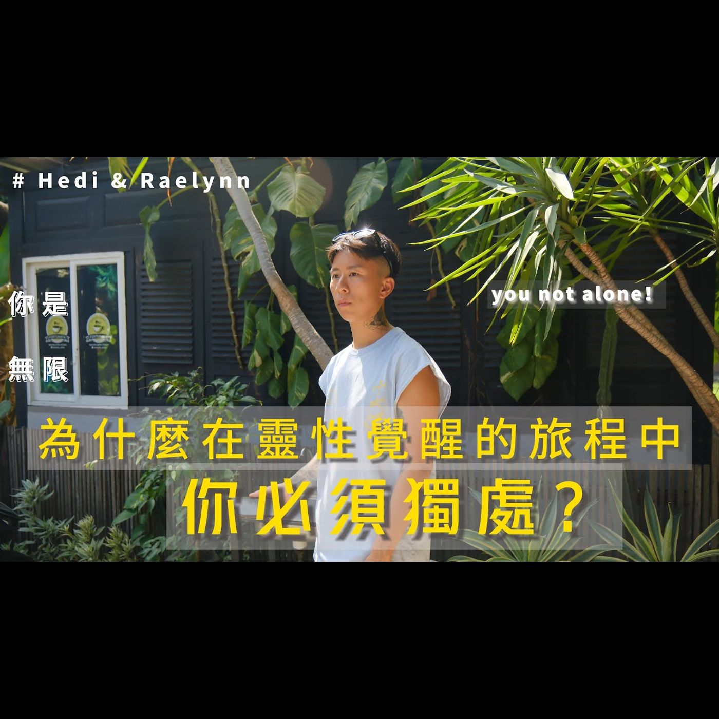 為什麼在靈性覺醒的旅程中，你必須獨處？吸引力法則 之旅 episode artwork