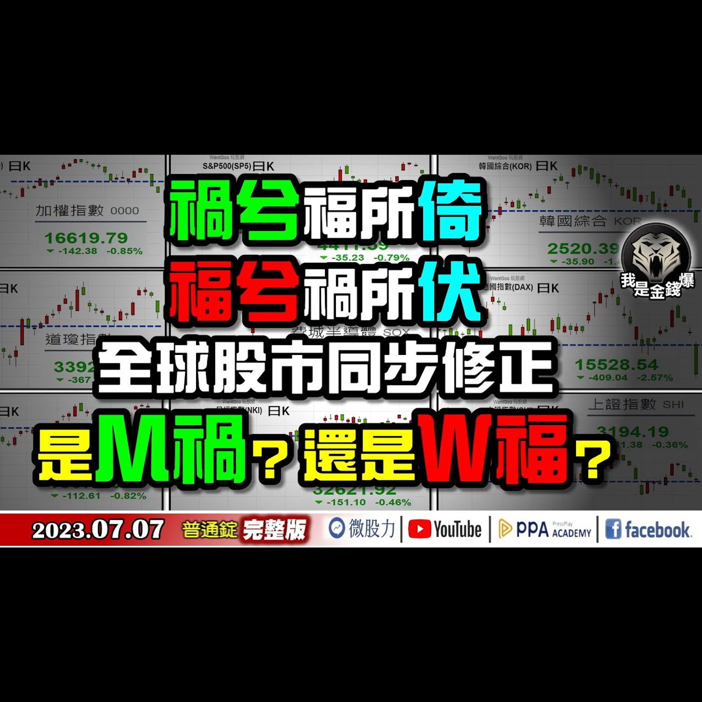 禍兮福所倚！福兮禍所伏！全球股市同步修正？M禍？還是W福？《我是金錢爆》普通錠 2023.0707 episode artwork