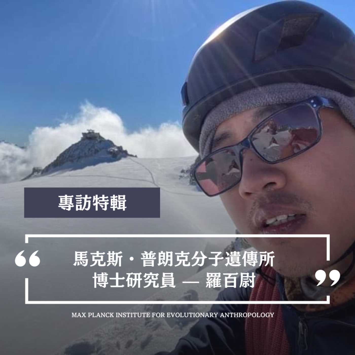 EP44 《專訪》演化基因體學家來了👨‍🔬 從生物聊到人類演化史Ｘ從醫生踏入演化學殿堂💧Ｘ終極生態奧秘 — ft. 百尉 episode artwork