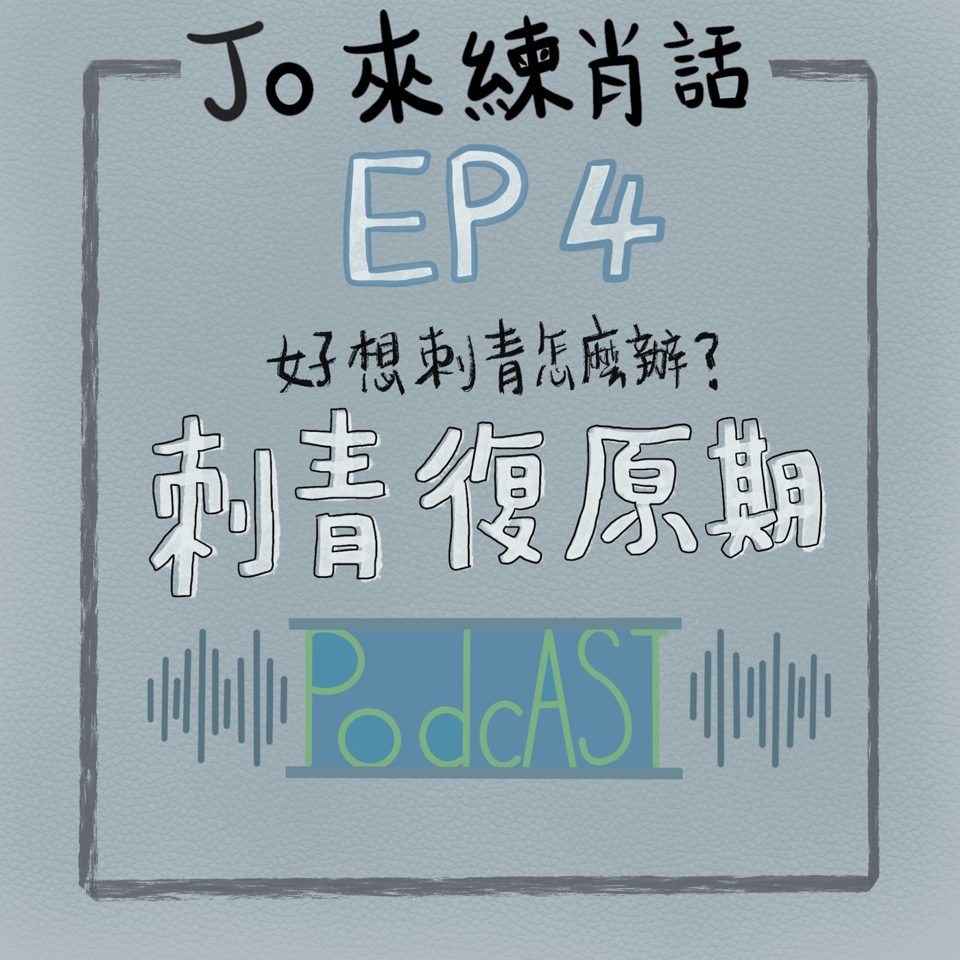 EP4【Jo的543】 好想刺青怎麼辦02刺青後要怎麼照顧保養？各種小撇步秘訣分享！ episode artwork