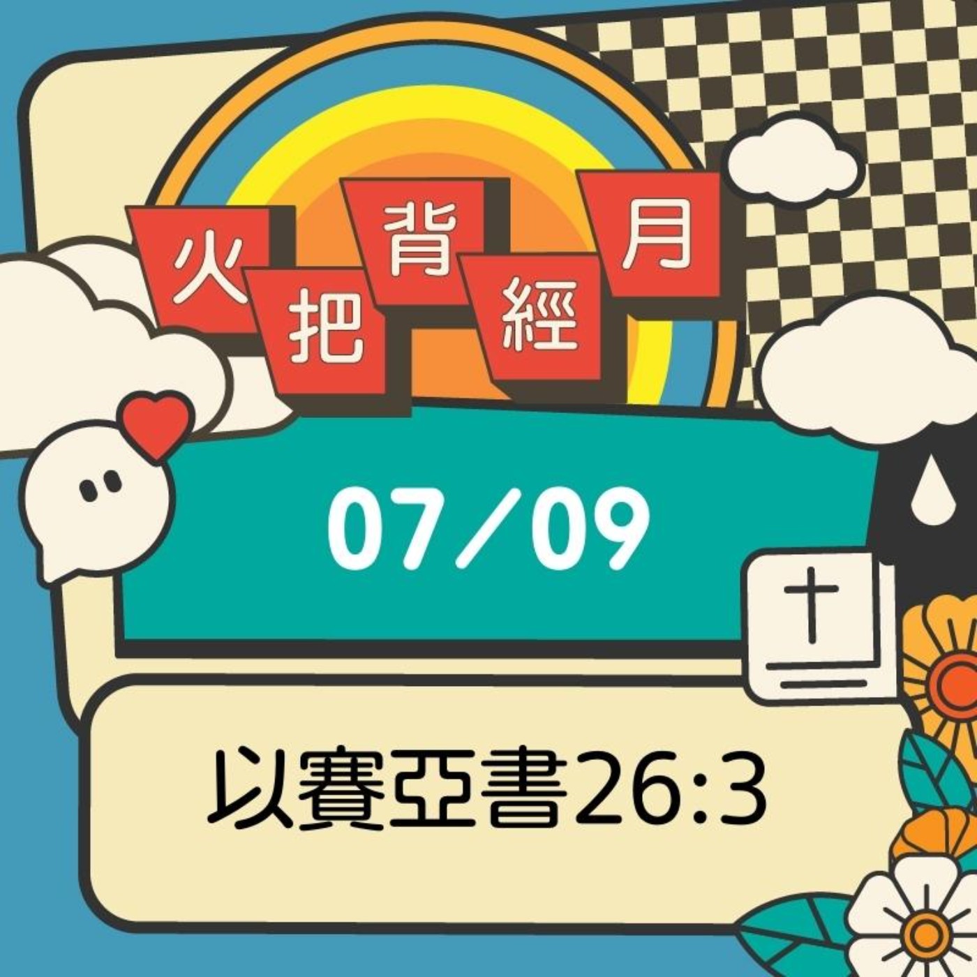 聖經跟我有關係 Day 9 | 以賽亞書26:3 episode artwork