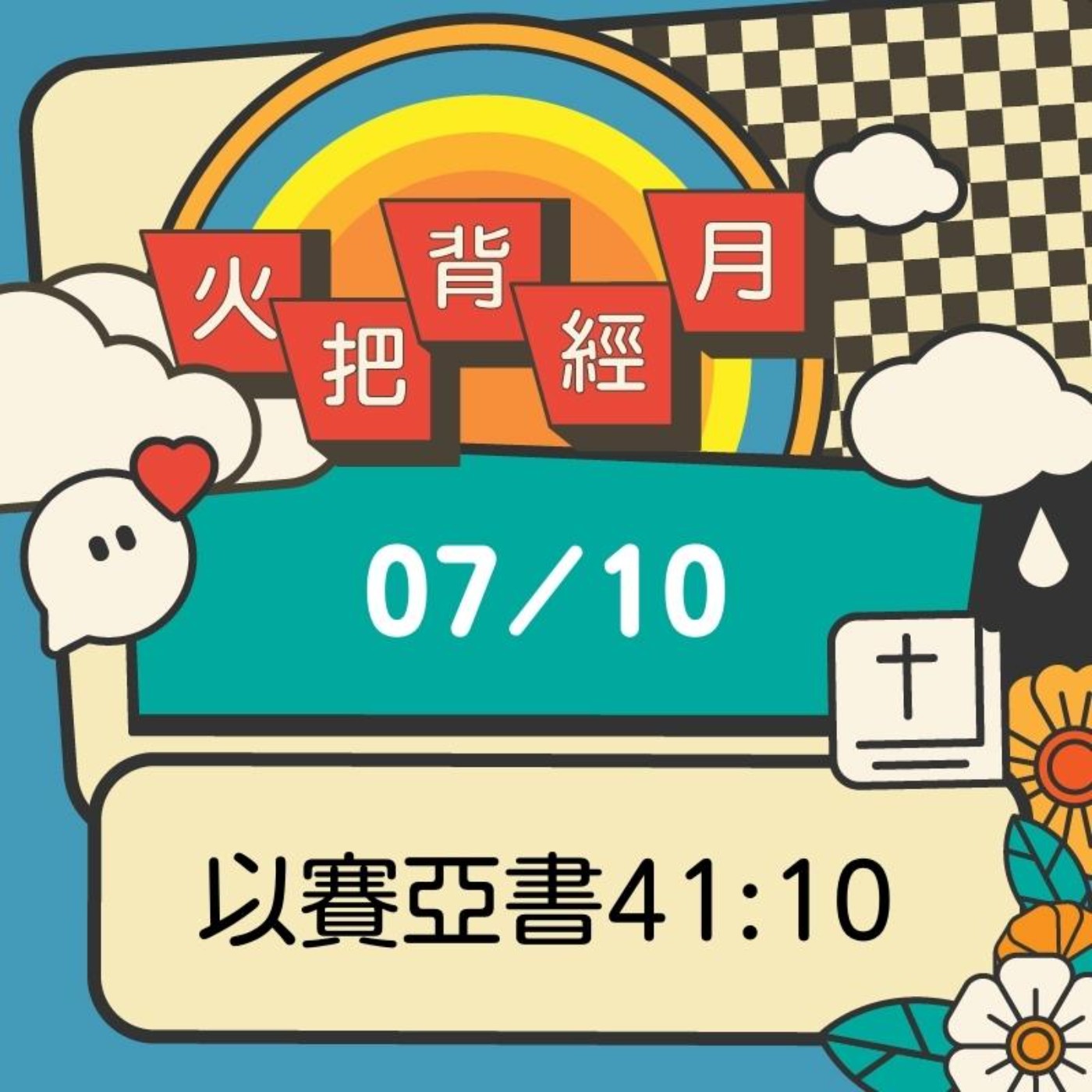 聖經跟我有關係 Day 10 | 以賽亞書41:10 episode artwork
