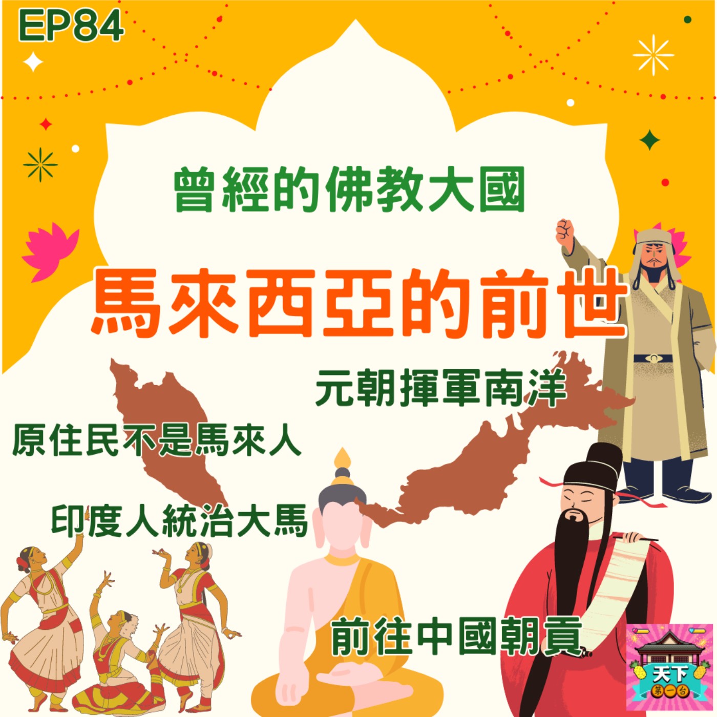 cover of episode EP84 馬來西亞的原住民不是馬來人？大馬曾是佛教國家？ 元朝揮軍南洋，反而讓大馬建國？印度人曾經統治大馬？來聊聊馬來西亞的前世！