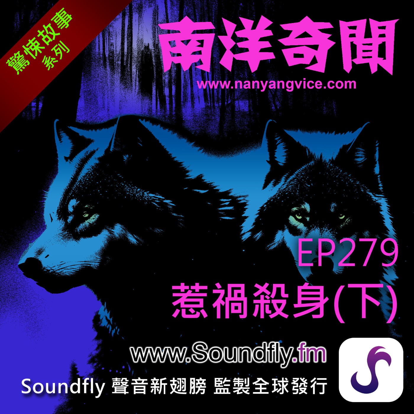 EP279  惹禍殺身（下） episode artwork