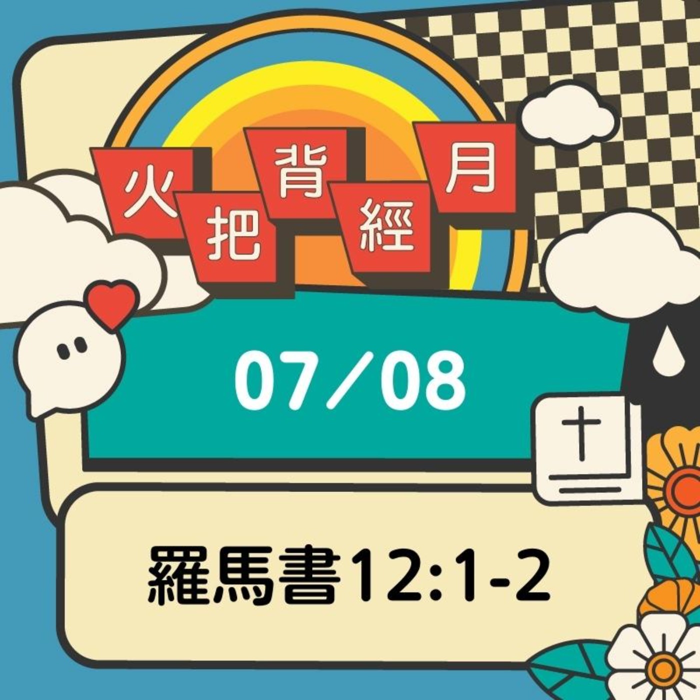 聖經跟我有關係 Day 8 | 羅馬書12:1-2 episode artwork