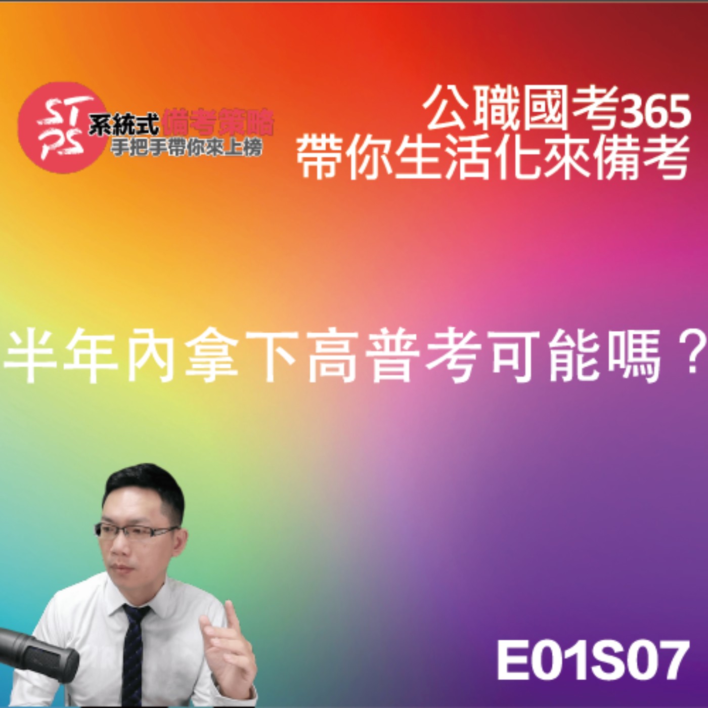 半年內拿下高普考 可能嗎!? episode artwork
