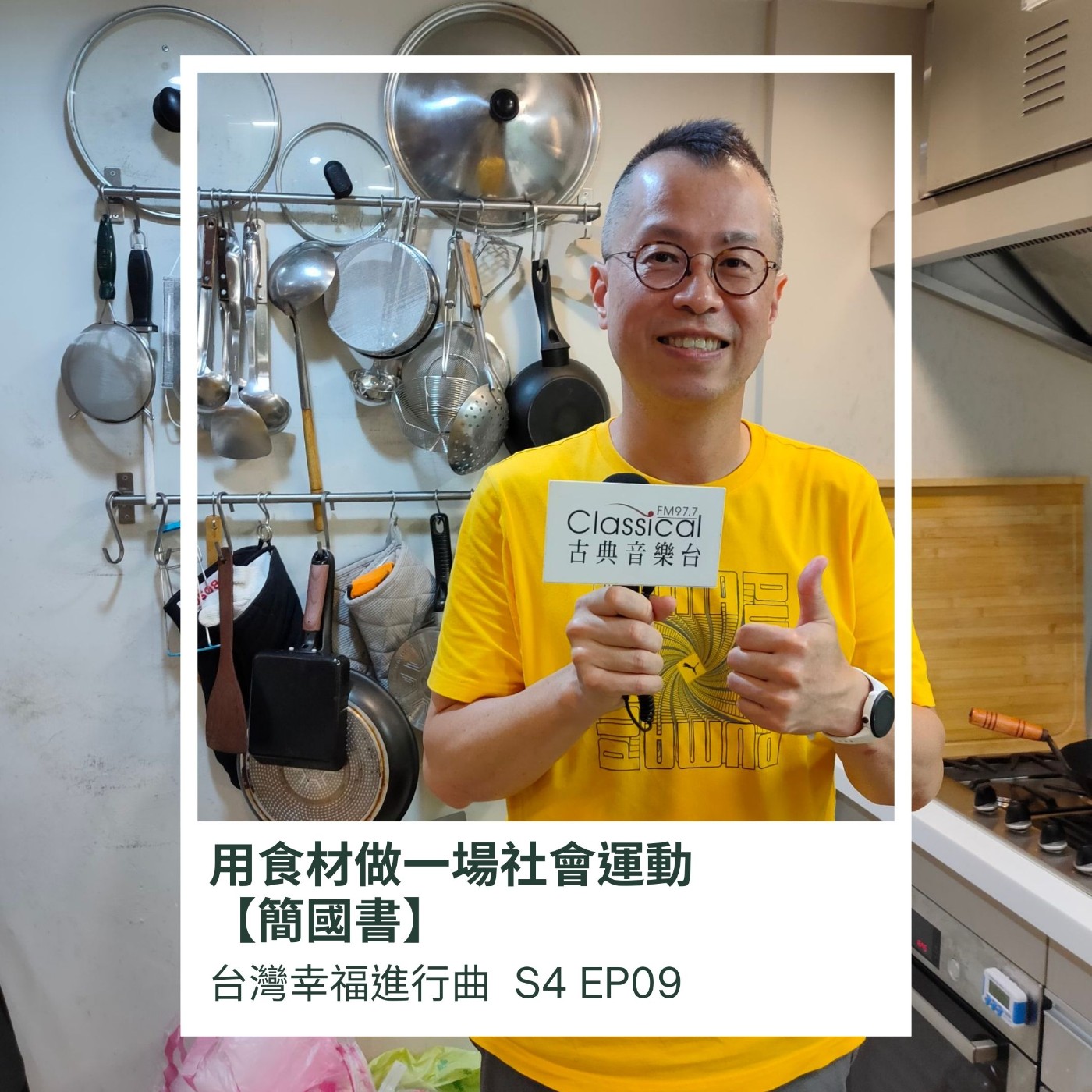 用食材做一場社會運動 | 找樹的人【簡國書】 episode artwork