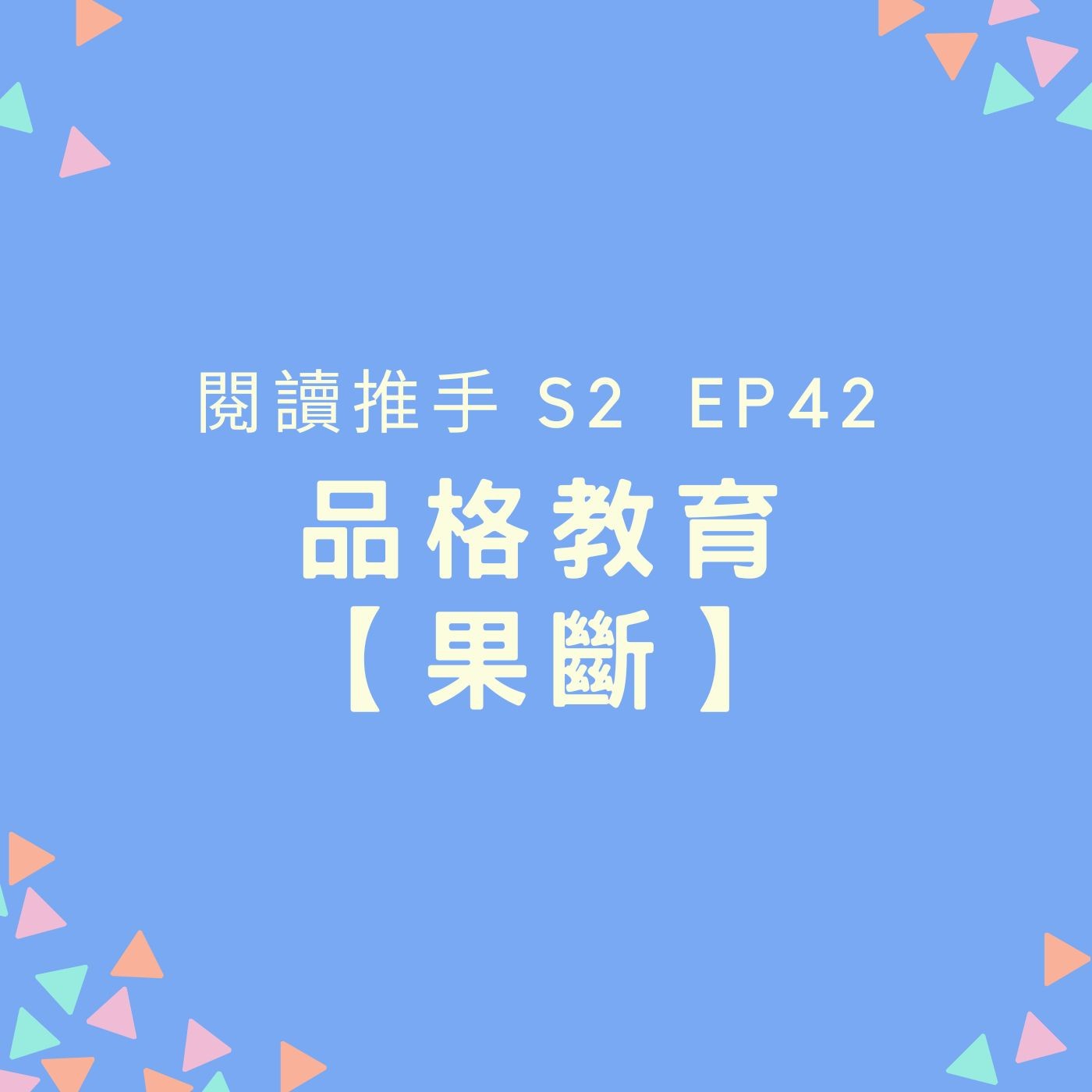 S2 EP42 品格教育【果斷】清楚設定目標與作正確抉擇 episode artwork