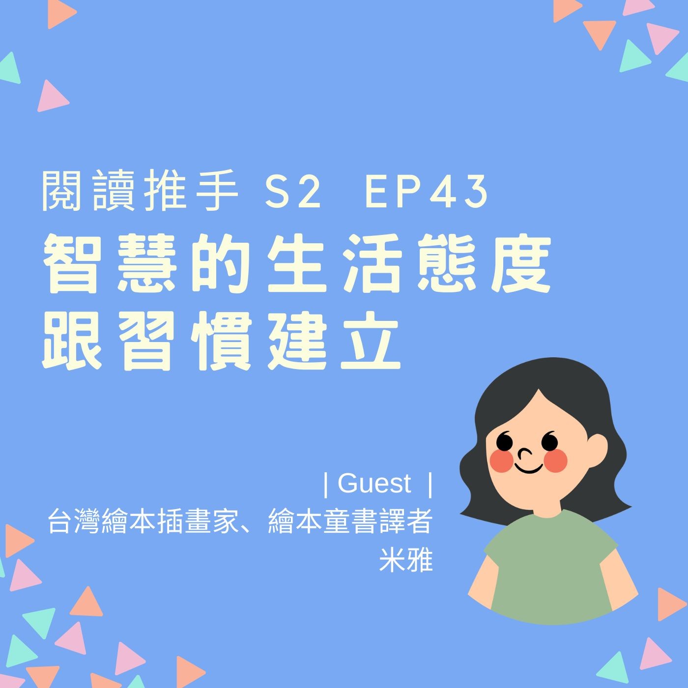 S2 EP43【智慧的生活態度跟習慣建立】來賓：米雅 episode artwork