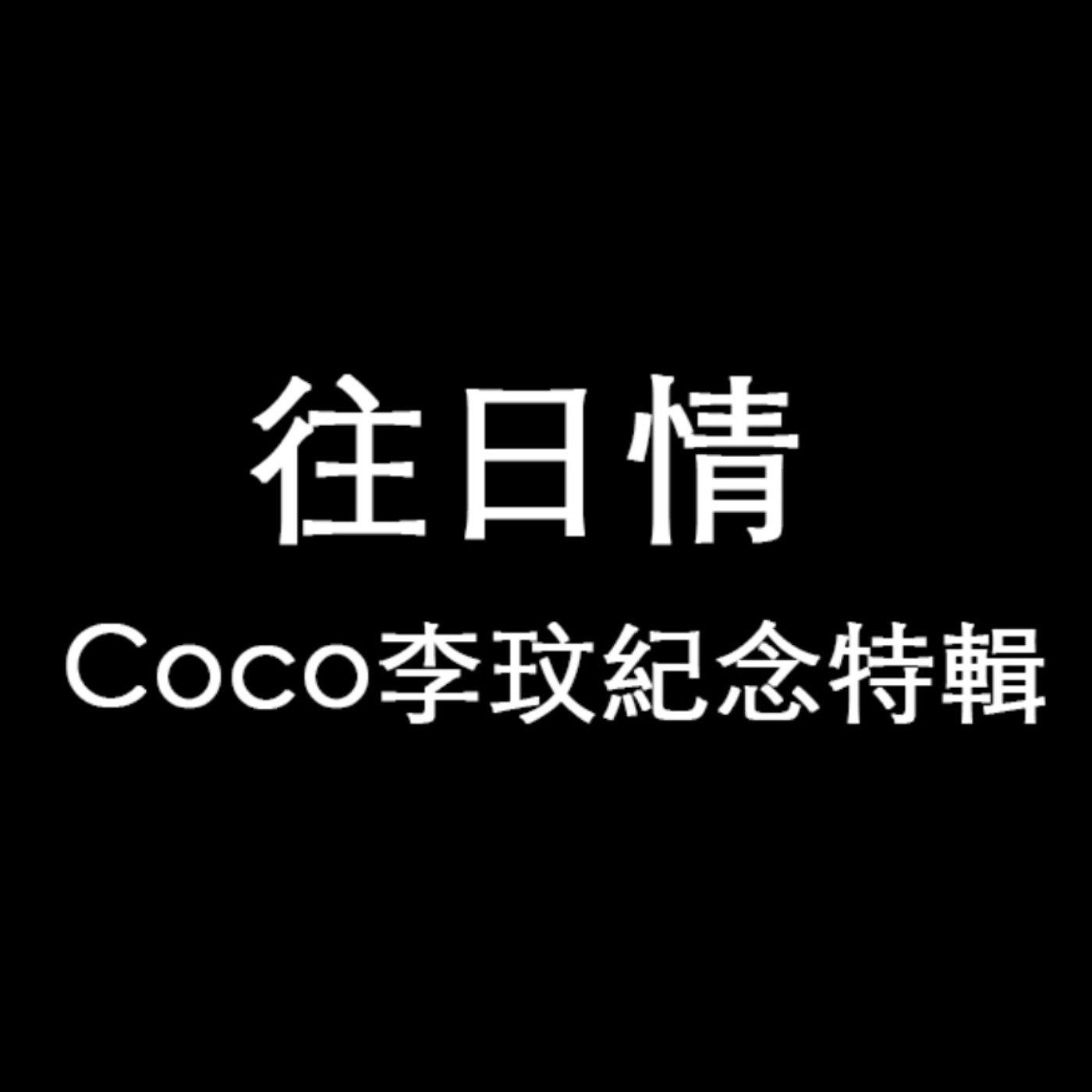 黏tt獨立音樂筆記《第三十九集：Coco李玟紀念特輯》
