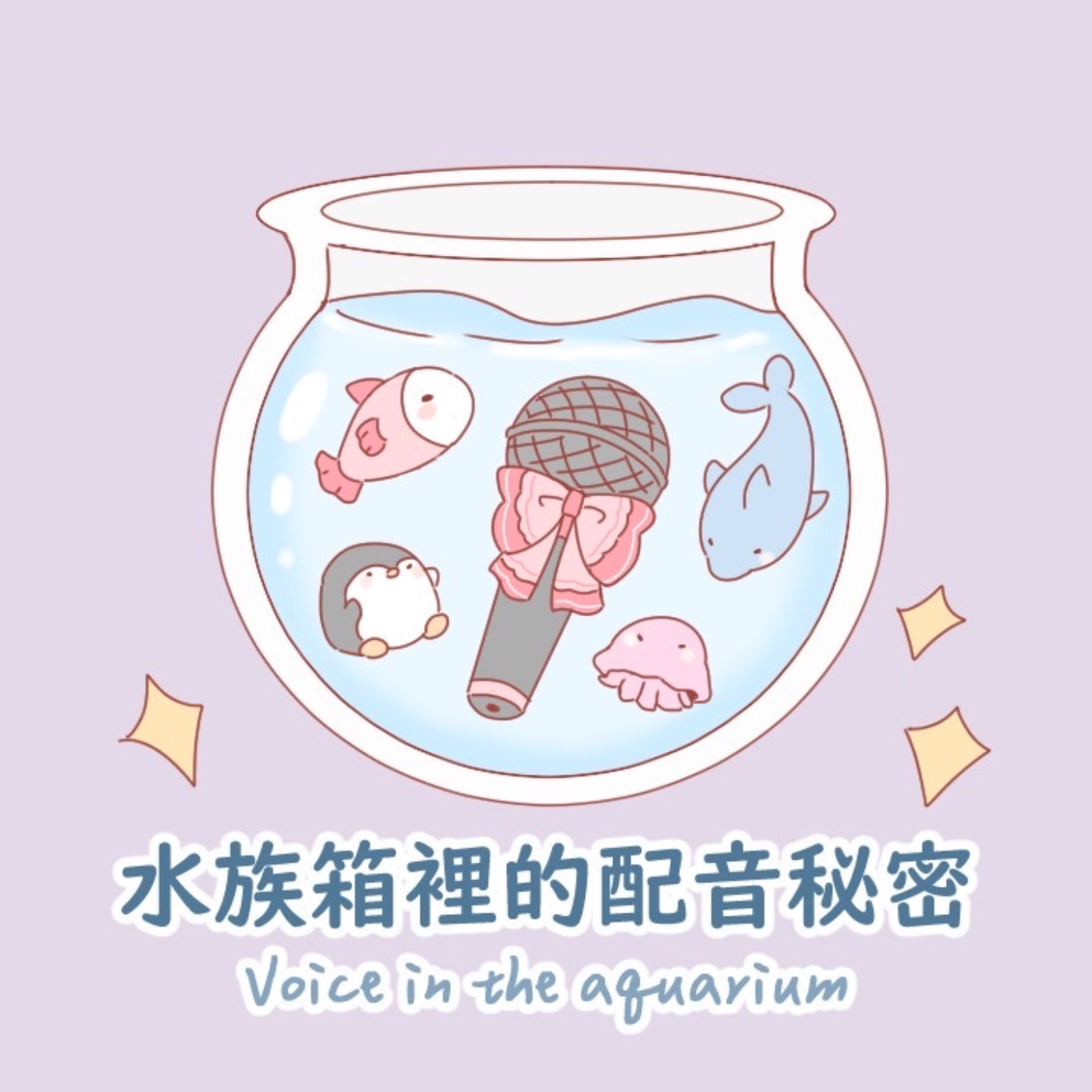 世新廣播電臺/水族箱裡的配音秘密