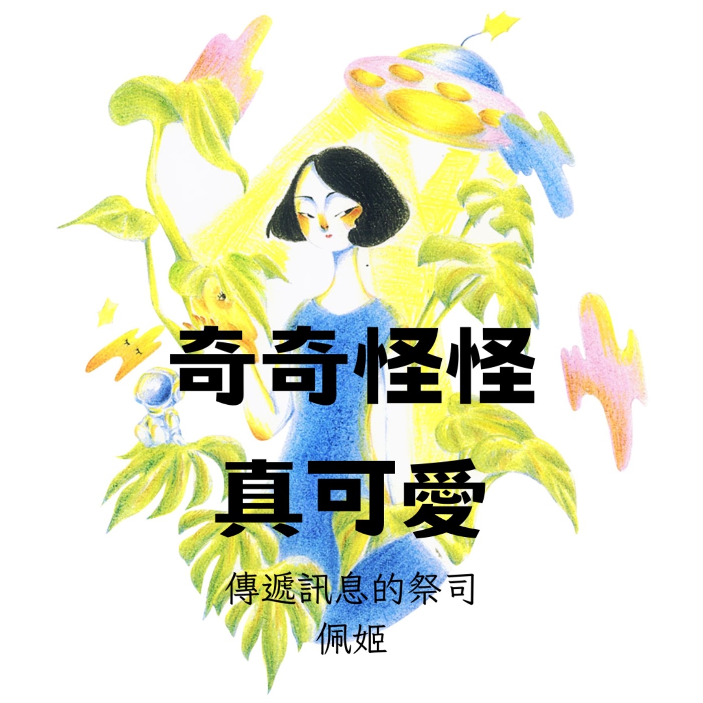 奇奇怪怪真可愛