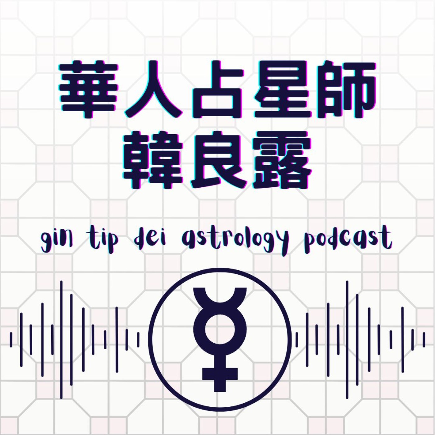 堅貼地占星頻道