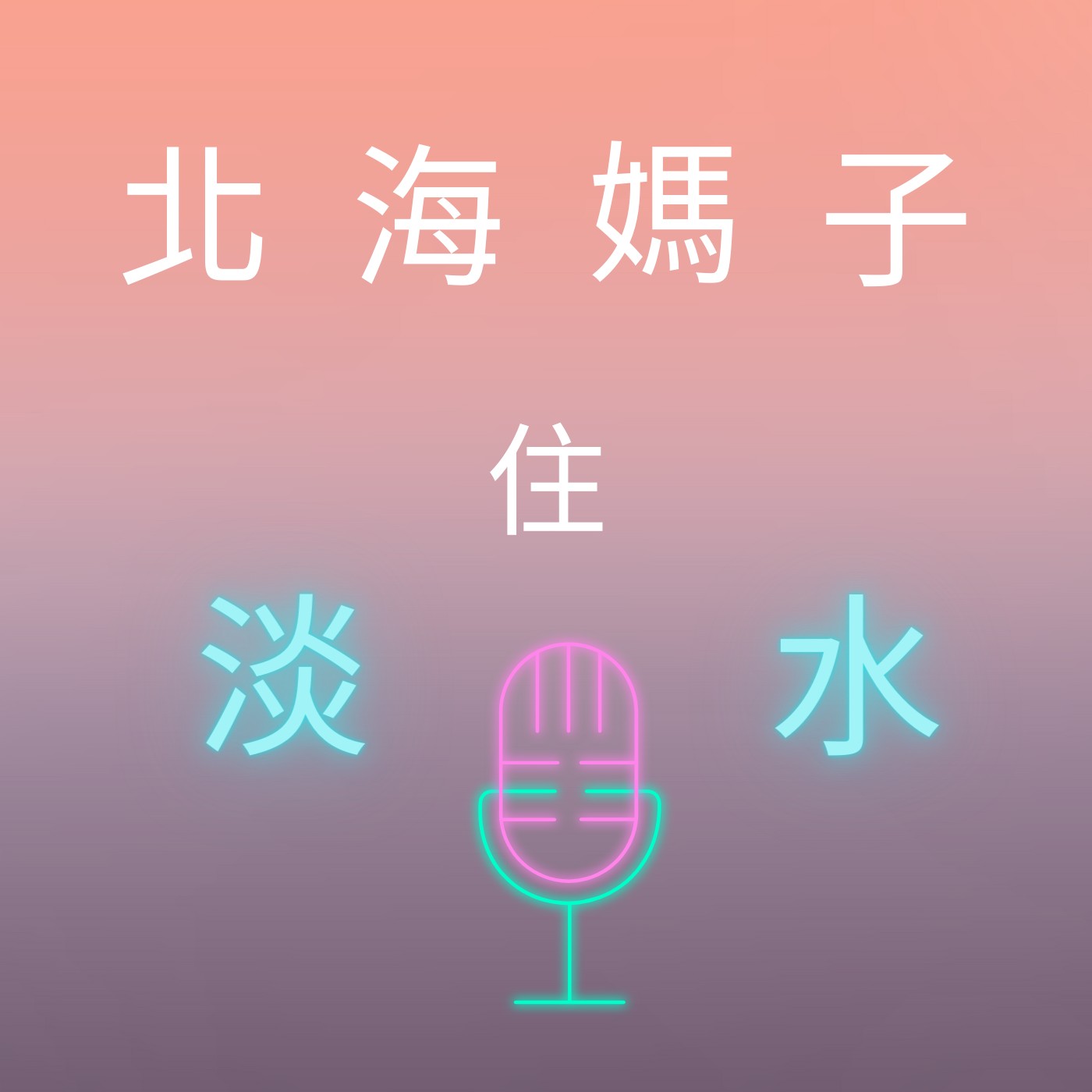 北海媽子住淡水