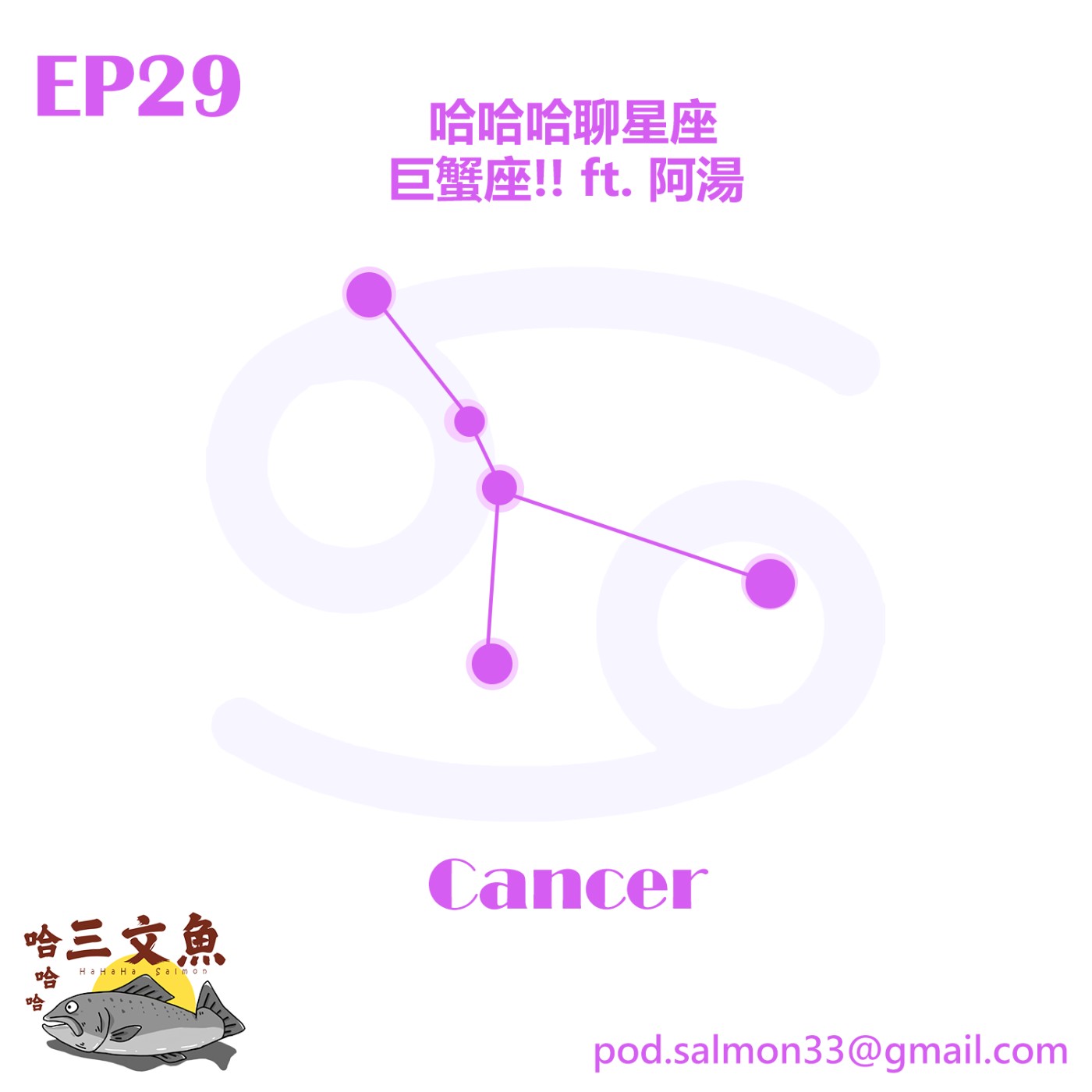 哈哈哈聊星座 - 巨蟹座!! ft. 阿湯 episode artwork