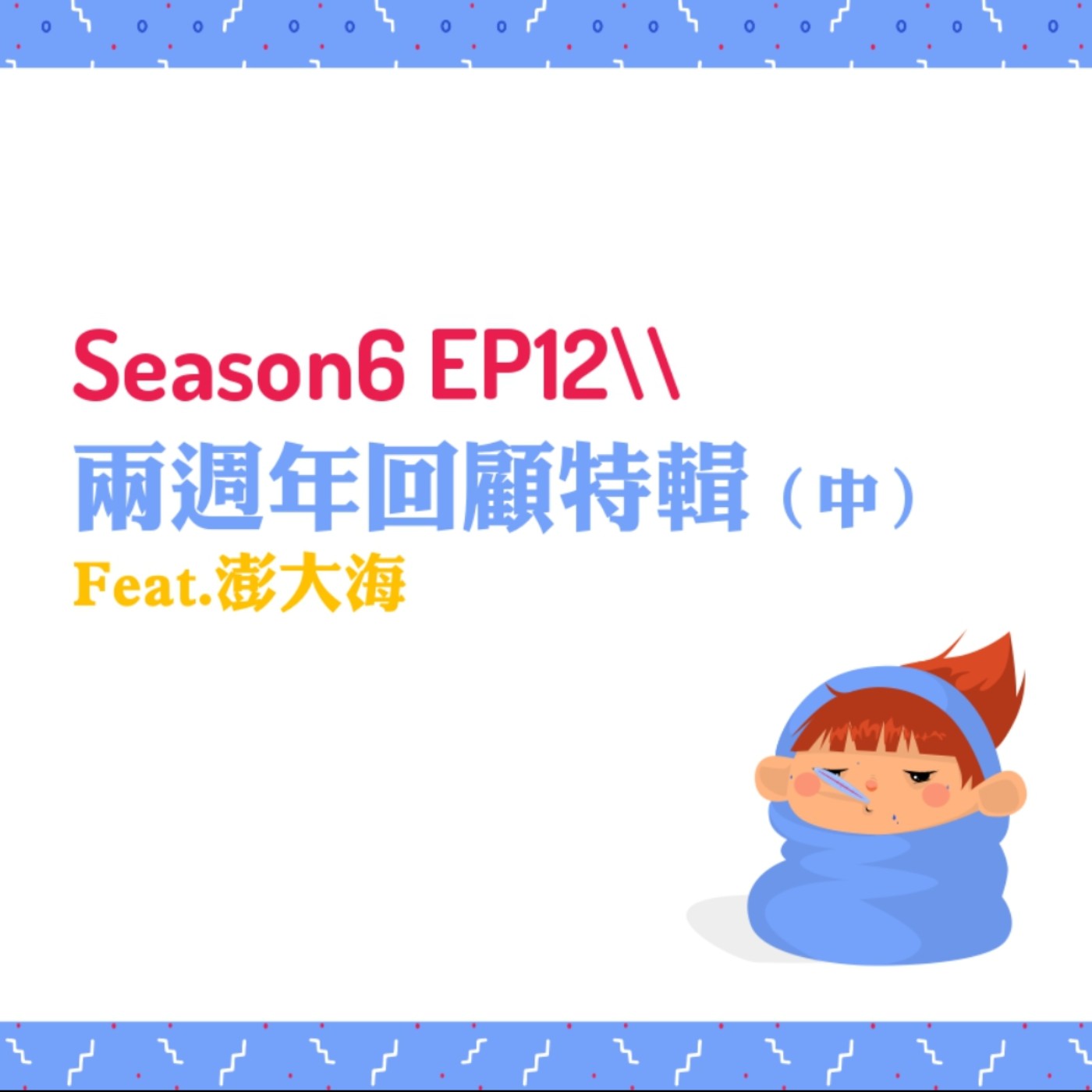 cover of episode S6EP12 ☆兩週年回顧特輯〖中〗Feat.澎大海 // 動漫與韓樂的交流來Queencard一下、喝手搖肚子痛到錄不下去、抱怨系列、戲劇討論（人選之人、魷魚遊戲、黑暗榮耀）、星座爆料