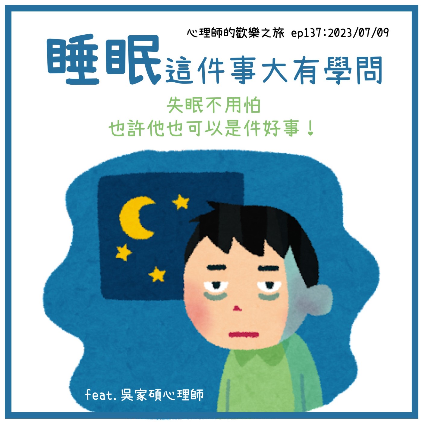 ep137 睡眠這件事大有學問，失眠不用怕，也許他也可以是件好事！（feat.吳家碩心理師） episode artwork