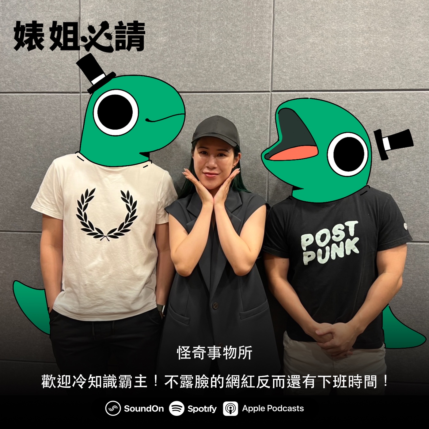 EP187｜歡迎冷知識霸主！不露臉的網紅反而還有下班時間！ feat. 怪奇事物所