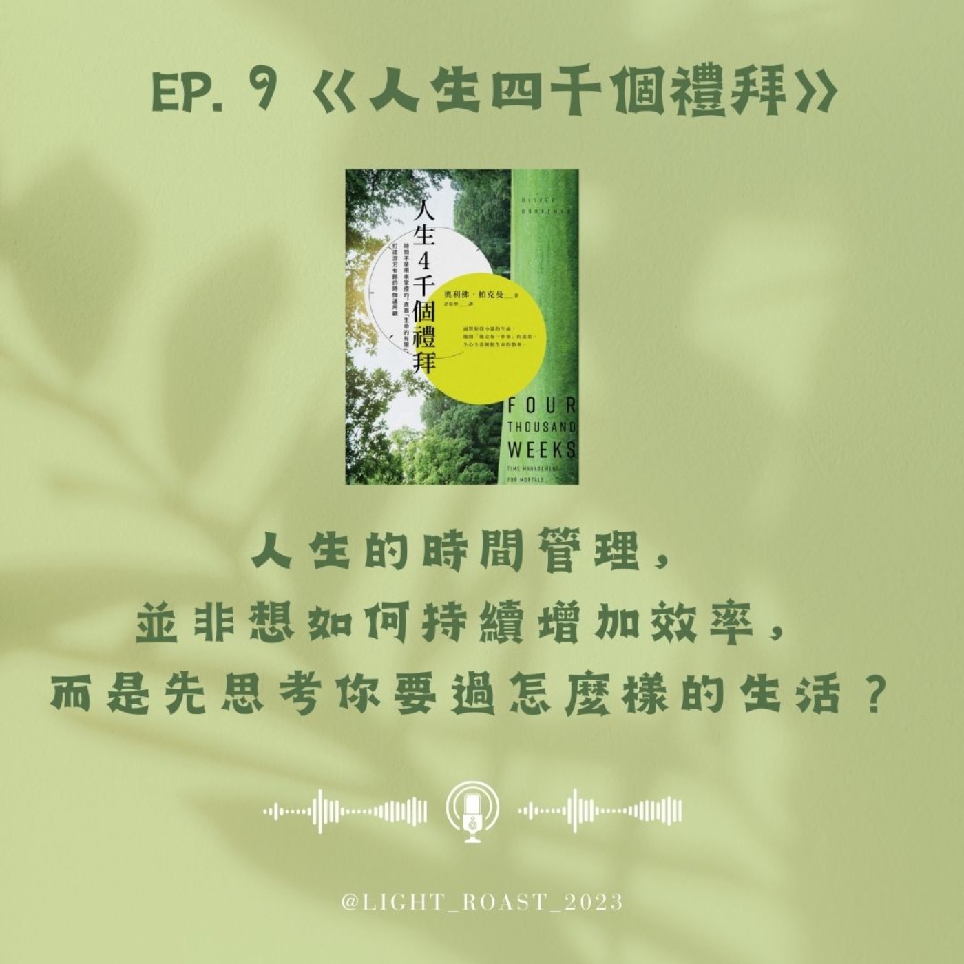 淺焙留聲機