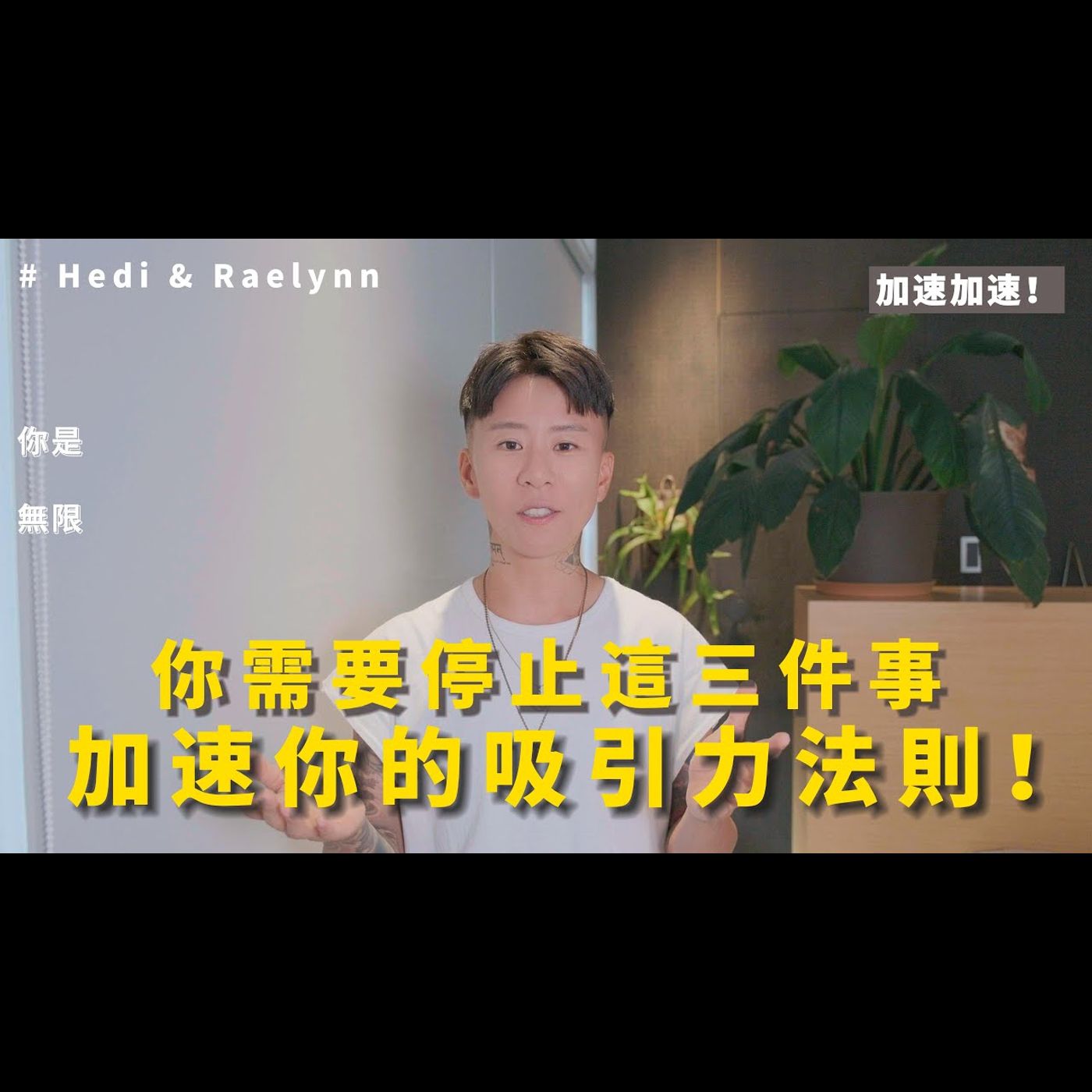 你需要停止這三件事！來吸引你想要的東西！ 加快吸引力法則的速度～ episode artwork