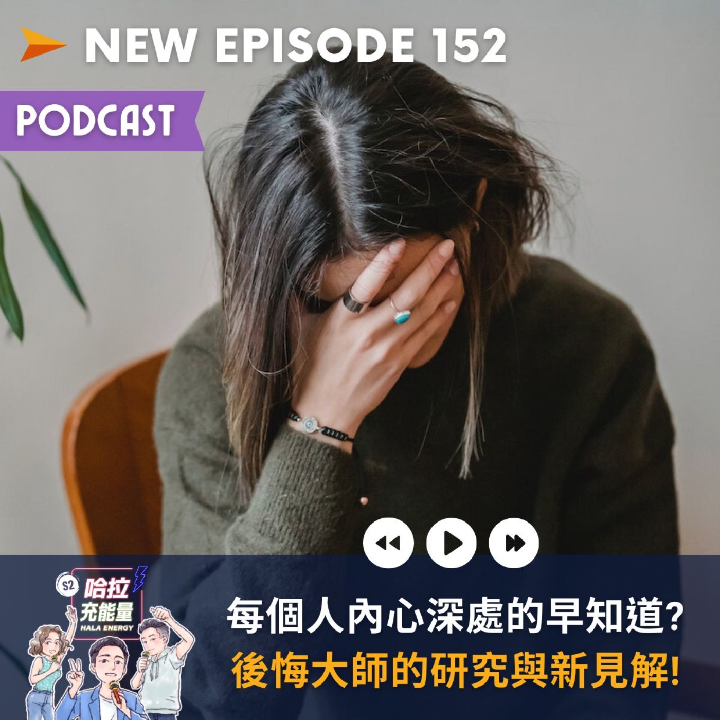 EP152-每個人內心深處的早知道?後悔大師的研究與新見解! episode artwork