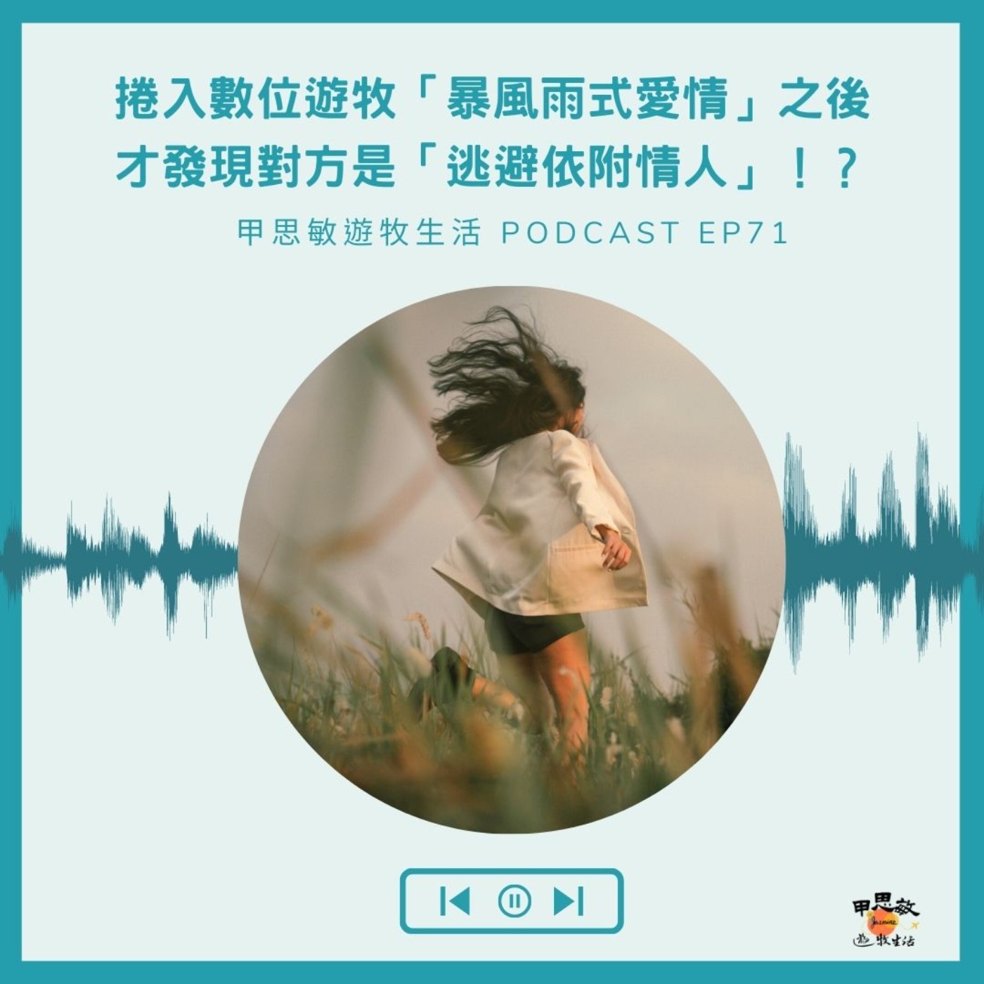 EP71捲入旅行中暴風式愛情，卻遇到「逃避依附情人」怎麼辦！？ (數位遊牧女子圖鑑 feat. 心理師宛蓁) episode artwork