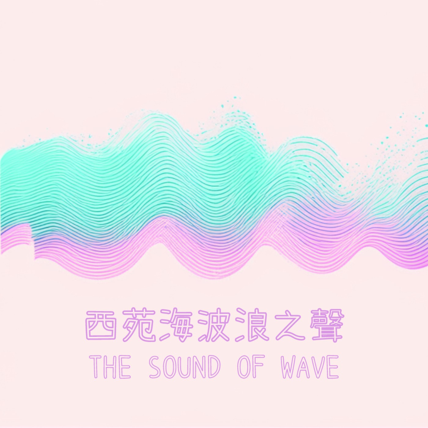 【西苑海波浪之聲】淺談高中生的壓力 episode artwork