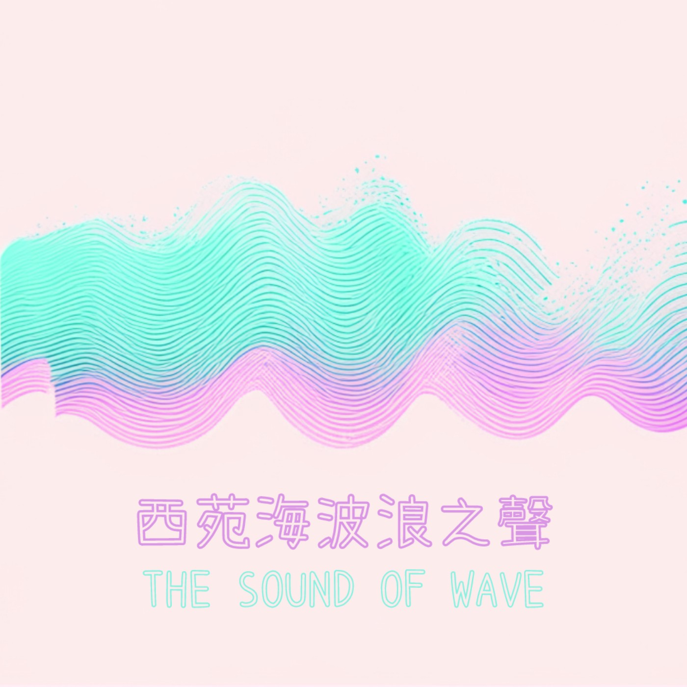 【西苑海波浪之聲】三個笑話 episode artwork