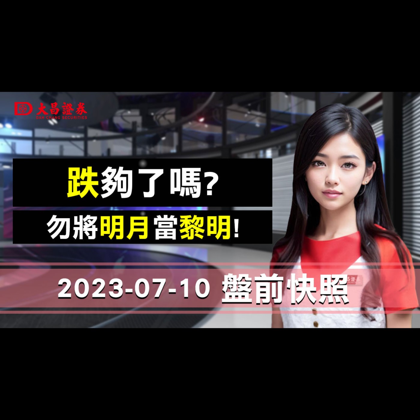 【大昌證券】2023年7月10日盤前快照：跌夠了嗎？勿將明月當黎明！ episode artwork