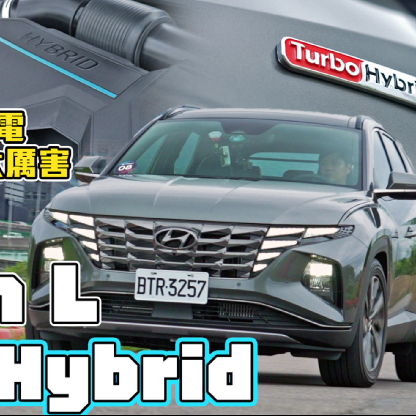 渦輪+油電 摻一起更好！HYUNDAI Tucson L Turbo Hybrid 是什麼黑科技讓韓國車變這麼強 怡塵分析給你聽！廖怡塵 試駕【全民瘋車Bar】 episode artwork