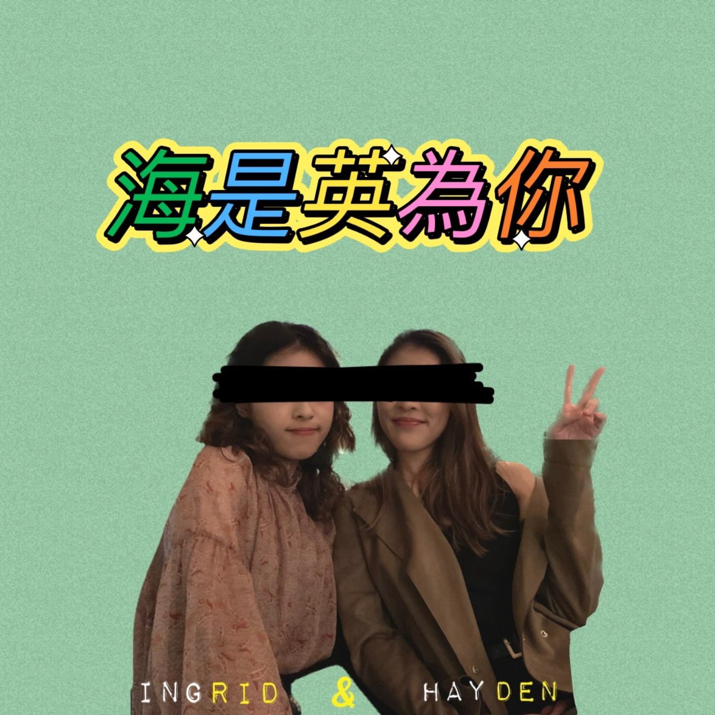 海是英為你